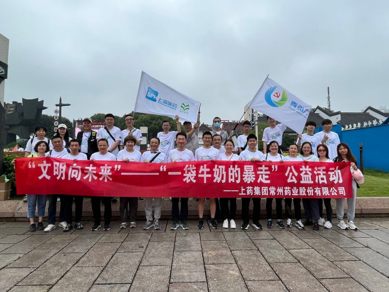 上藥常藥人與全市“奶粉”一起， 共赴十年之約，為愛暴走！